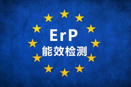 ERP能效認證
